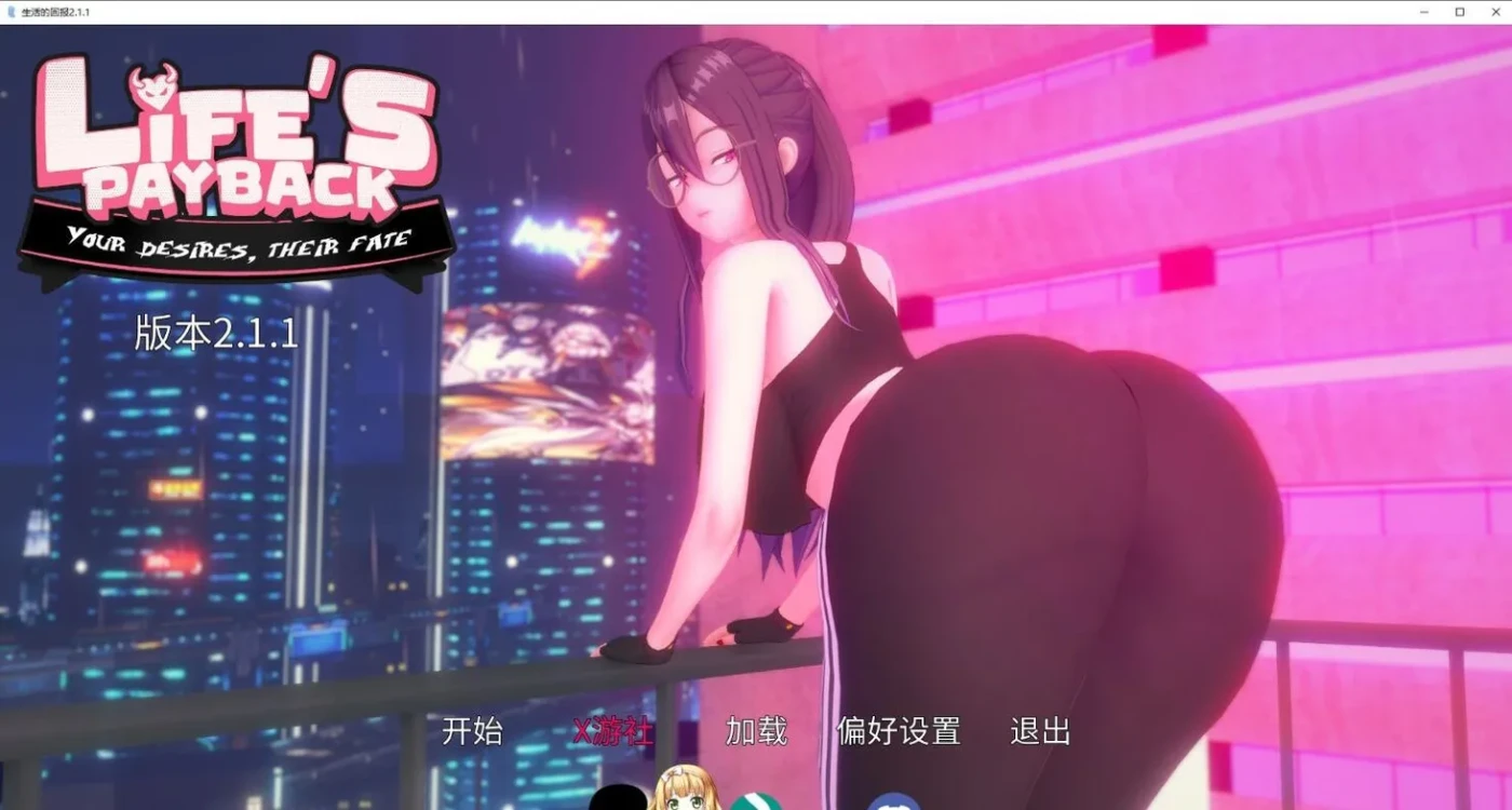 [PC+安卓] 生命的回报 Life’s Payback v2.1.1 AI汉化版 [新作/7.9G]