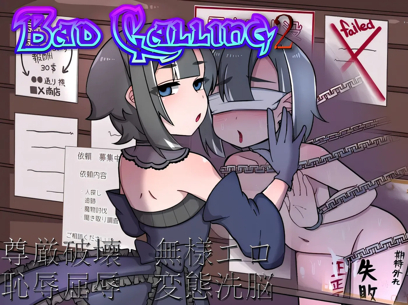 [PC游戏]  Bad calling2～淫乱与耻辱之章～ Bad calling2～淫堕と恥辱の章～Ver1.02 内嵌AI汉化版+全回想存档 [新作/487.5M]